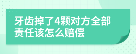 牙齿掉了4颗对方全部责任该怎么赔偿