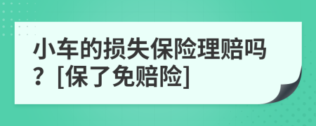 小车的损失保险理赔吗？[保了免赔险]