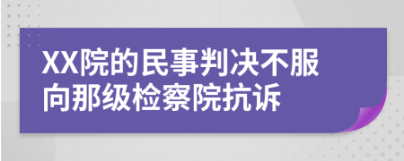 XX院的民事判决不服向那级检察院抗诉