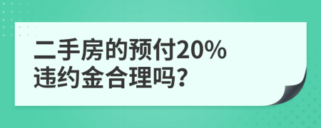 二手房的预付20% 违约金合理吗？