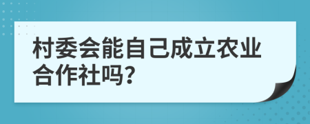 村委会能自己成立农业合作社吗？