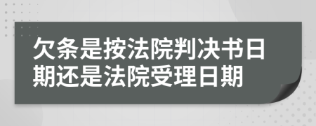 欠条是按法院判决书日期还是法院受理日期