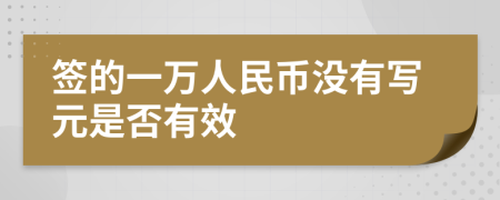 签的一万人民币没有写元是否有效