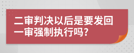 二审判决以后是要发回一审强制执行吗?