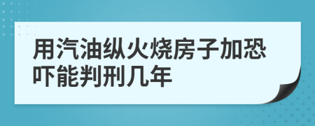 用汽油纵火烧房子加恐吓能判刑几年