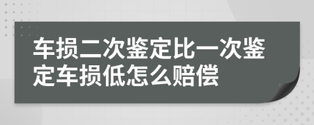 车损二次鉴定比一次鉴定车损低怎么赔偿