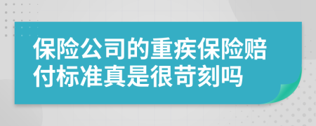 保险公司的重疾保险赔付标准真是很苛刻吗