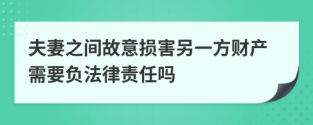 夫妻之间故意损害另一方财产需要负法律责任吗