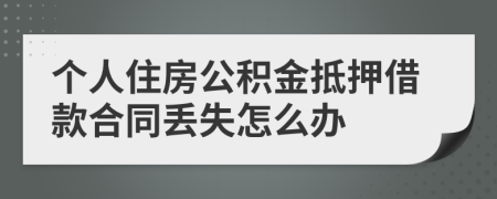 个人住房公积金抵押借款合同丢失怎么办