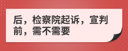 后，检察院起诉，宣判前，需不需要