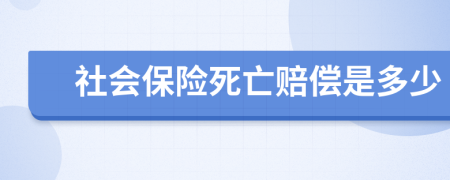 社会保险死亡赔偿是多少