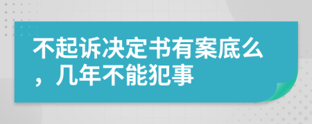 不起诉决定书有案底么，几年不能犯事