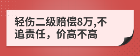 轻伤二级赔偿8万,不追责任，价高不高