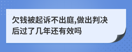 欠钱被起诉不出庭,做出判决后过了几年还有效吗