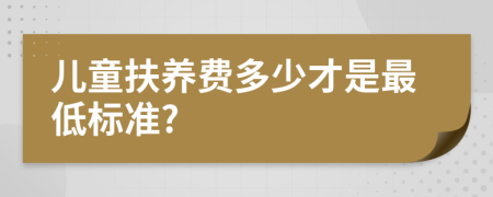 儿童扶养费多少才是最低标准?