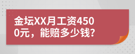 金坛XX月工资4500元，能赔多少钱？