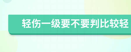 轻伤一级要不要判比较轻