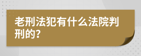 老刑法犯有什么法院判刑的？