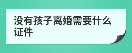 没有孩子离婚需要什么证件