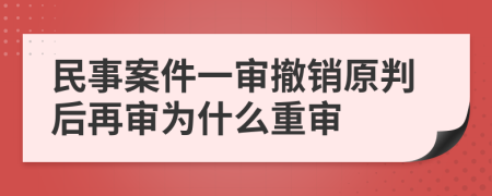 民事案件一审撤销原判后再审为什么重审