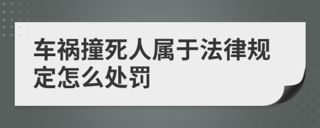 车祸撞死人属于法律规定怎么处罚