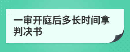 一审开庭后多长时间拿判决书