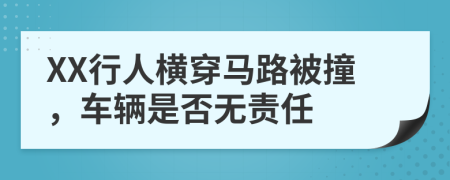 XX行人横穿马路被撞，车辆是否无责任