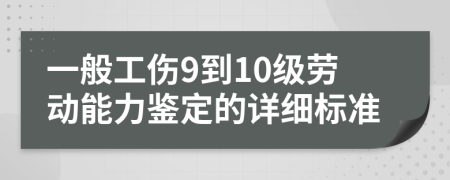 一般工伤9到10级劳动能力鉴定的详细标准