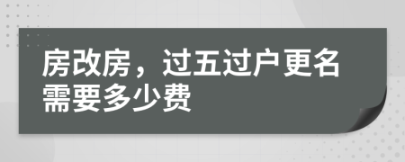 房改房，过五过户更名需要多少费