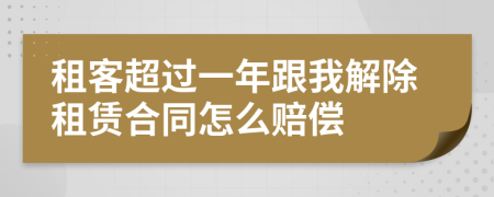 租客超过一年跟我解除租赁合同怎么赔偿