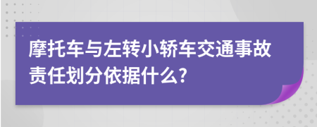 摩托车与左转小轿车交通事故责任划分依据什么?