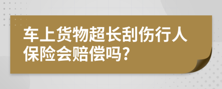 车上货物超长刮伤行人保险会赔偿吗?