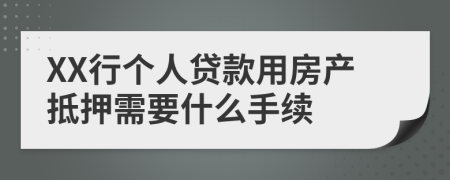 XX行个人贷款用房产抵押需要什么手续
