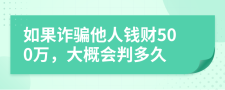 如果诈骗他人钱财500万，大概会判多久