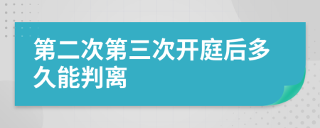 第二次第三次开庭后多久能判离