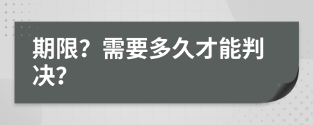 期限？需要多久才能判决？