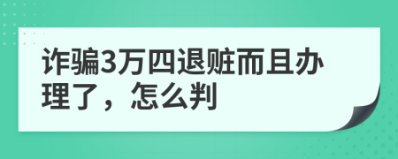 诈骗3万四退赃而且办理了，怎么判