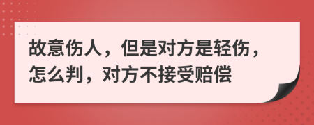 故意伤人，但是对方是轻伤，怎么判，对方不接受赔偿