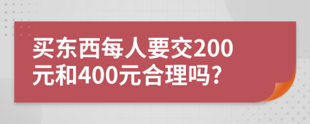 买东西每人要交200元和400元合理吗?