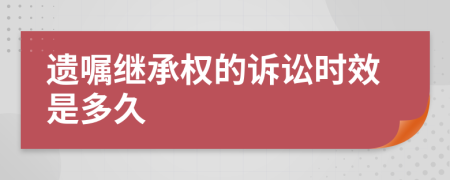 遗嘱继承权的诉讼时效是多久