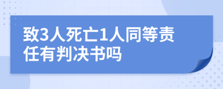 致3人死亡1人同等责任有判决书吗