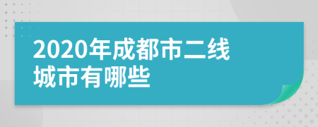 2020年成都市二线城市有哪些