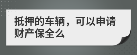 抵押的车辆，可以申请财产保全么