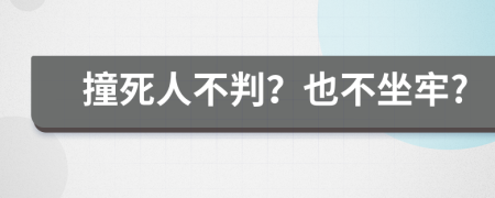 撞死人不判？也不坐牢?