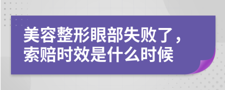 美容整形眼部失败了，索赔时效是什么时候