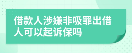 借款人涉嫌非吸罪出借人可以起诉保吗