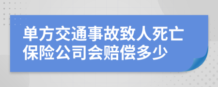 单方交通事故致人死亡保险公司会赔偿多少