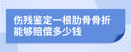 伤残鉴定一根肋骨骨折能够赔偿多少钱