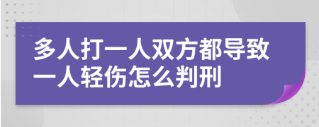 多人打一人双方都导致一人轻伤怎么判刑