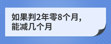 如果判2年零8个月,能减几个月